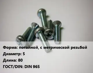 Винт потайной, с метрической резьбой 5х80 DIN 965